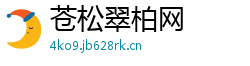 苍松翠柏网